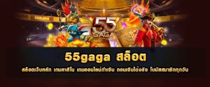 55gaga slot ทางเข้า