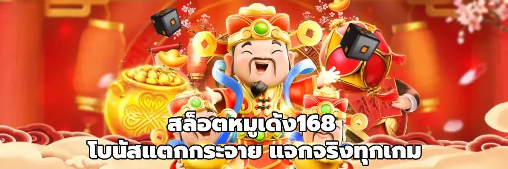 สล็อตหมูเด้ง55